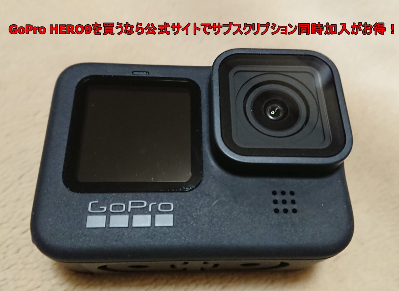 GoPro HERO9を買うなら公式サイトでサブスクリプション同時加入が ...